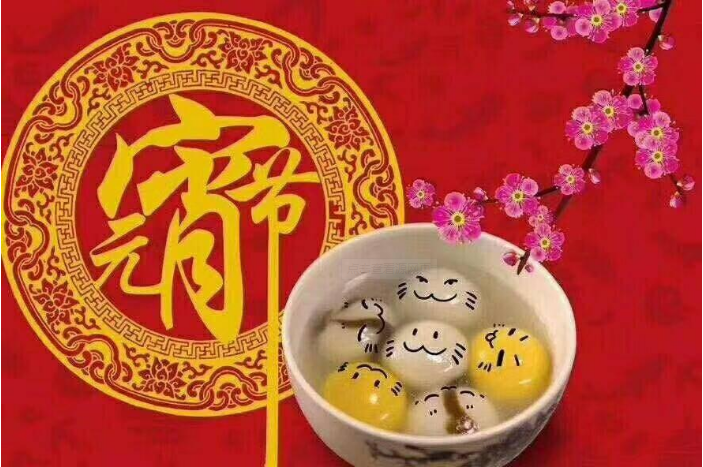 元夜琴鼓奏，花街燈如晝，元宵節(jié)快樂!