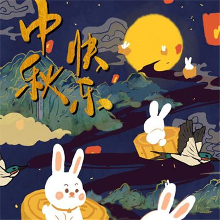 和和美美到中秋，團團圓圓好日子，歡歡喜喜賞明月，開開心心送祝福。